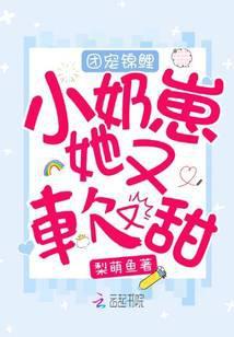 團寵錦鯉小奶崽她又軟又甜