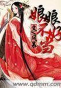 娘娘不好當