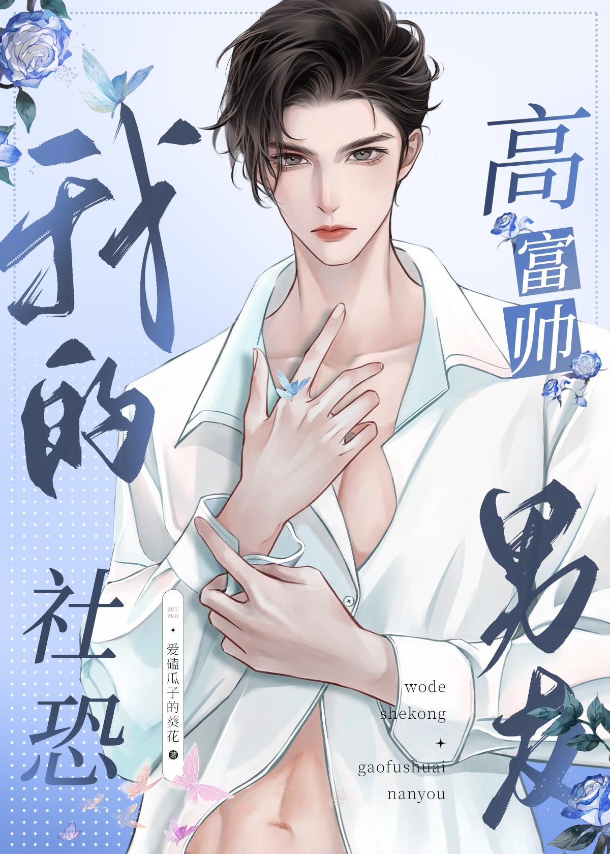 我的社恐高富帥男友