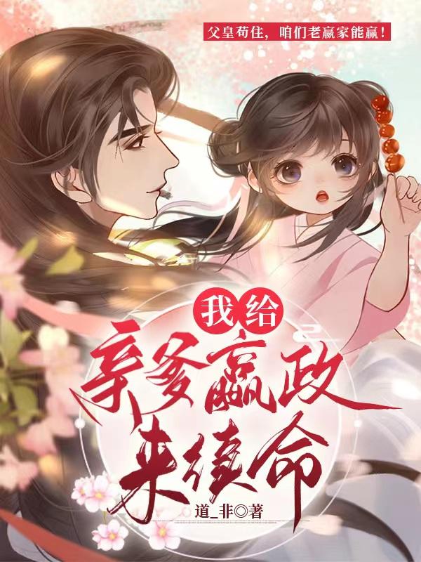我給親爹嬴政來續命