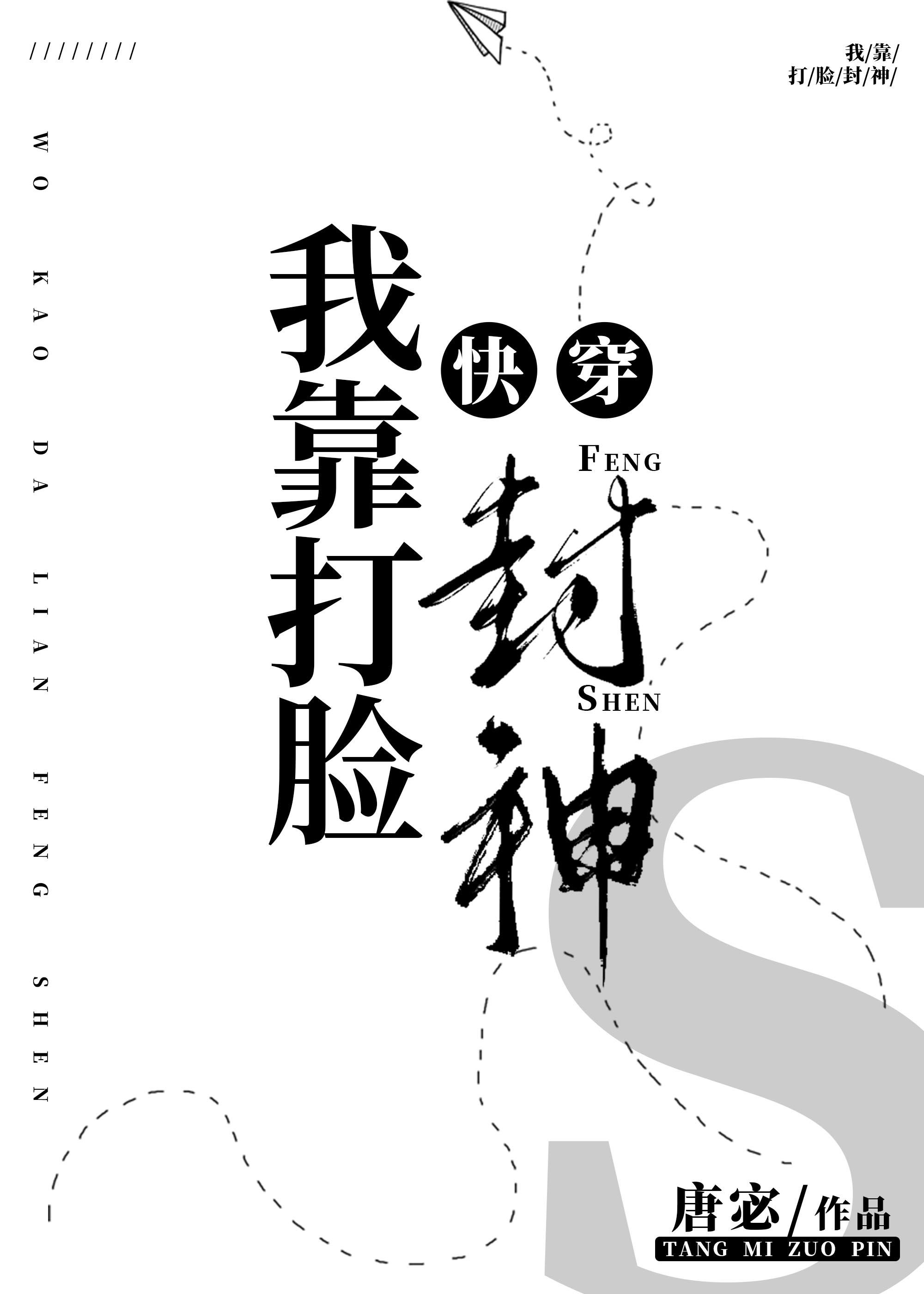 我靠打臉封神[快穿]