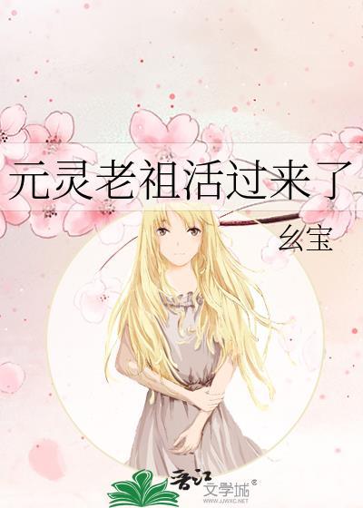 元靈老祖活過來了