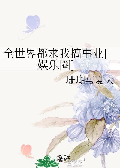 全世界都求我搞事業[娛樂圈]