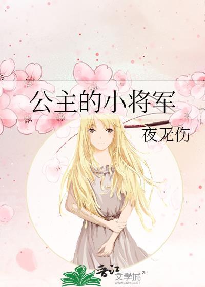 公主的小将軍