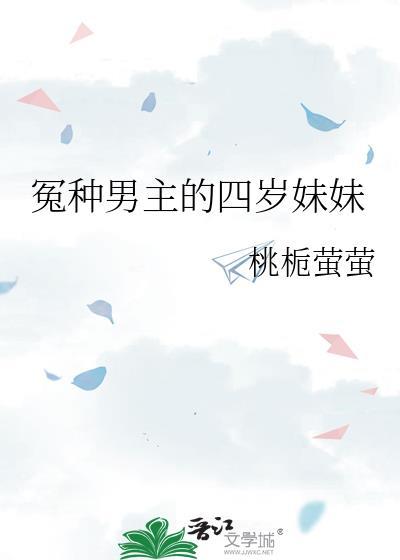 冤種男主的四歲妹妹