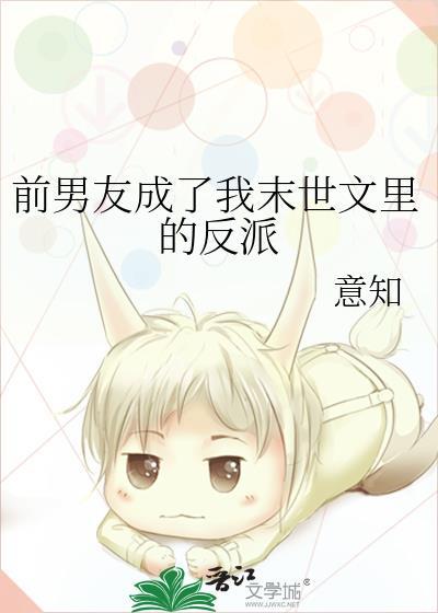 前男友成了我末世文裏的反派