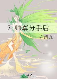 和師尊分手後