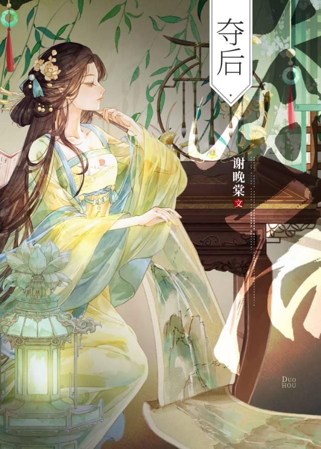 奪後