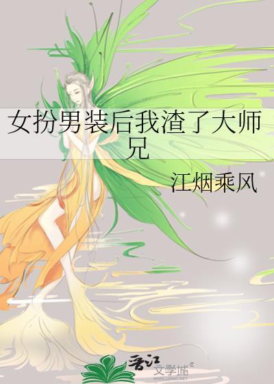 女扮男裝後我渣了大師兄