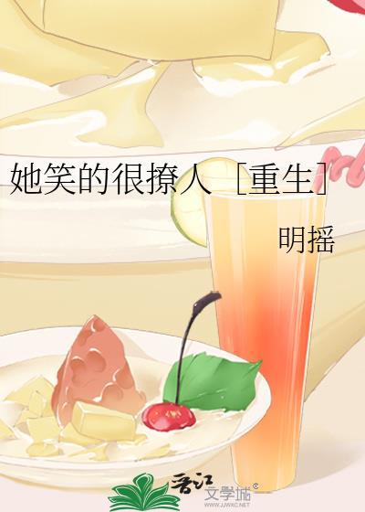 她笑的很撩人［重生］