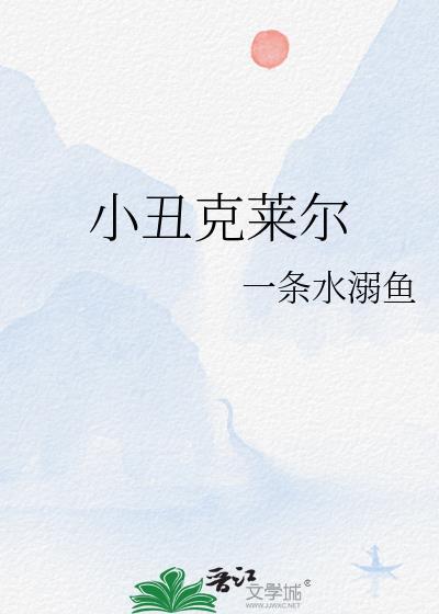 小醜克萊爾