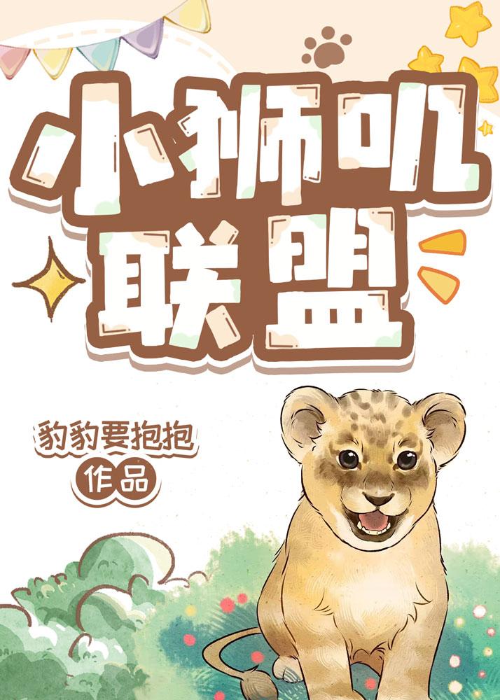 小獅叽聯盟