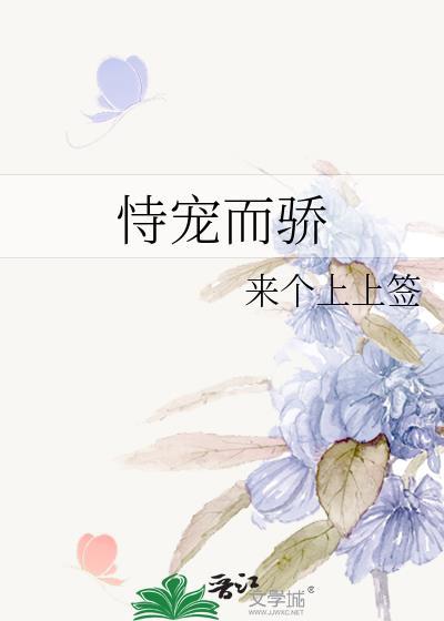 恃寵而驕