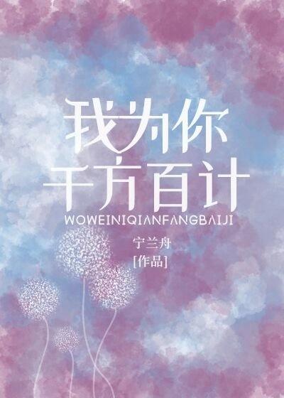 我為你千方百計