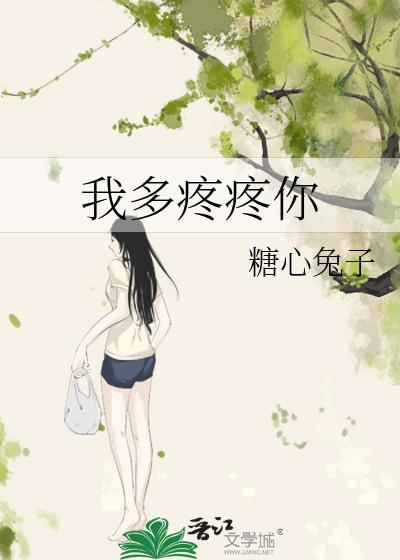 我多疼疼你