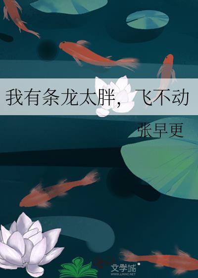我有條龍太胖，飛不動
