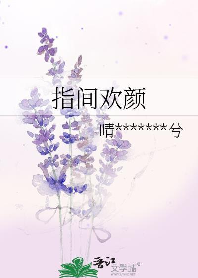 指間歡顏