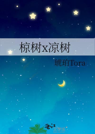 椋樹x涼樹