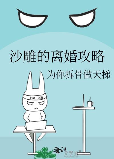沙雕的離婚攻略