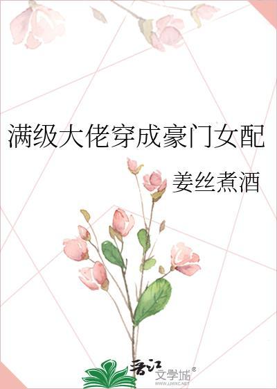 滿級大佬穿成豪門女配