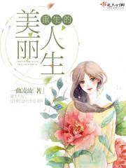 重生的美麗人生