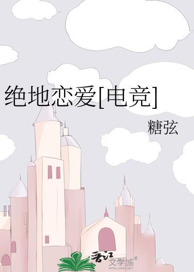 絕地戀愛[電競]