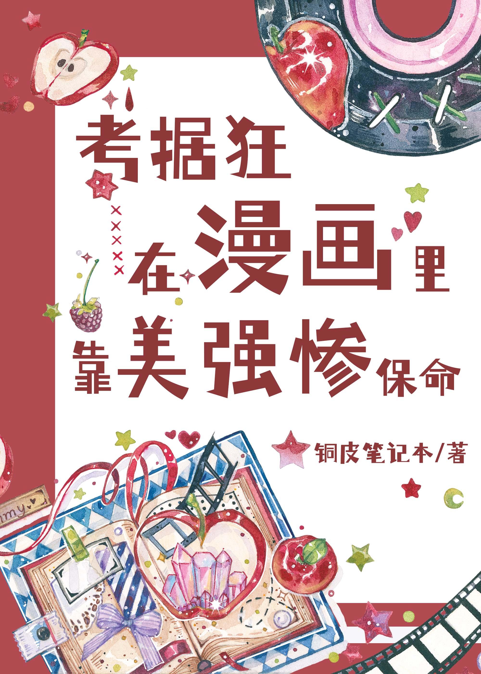 考據狂在漫畫裏靠美慘強保命