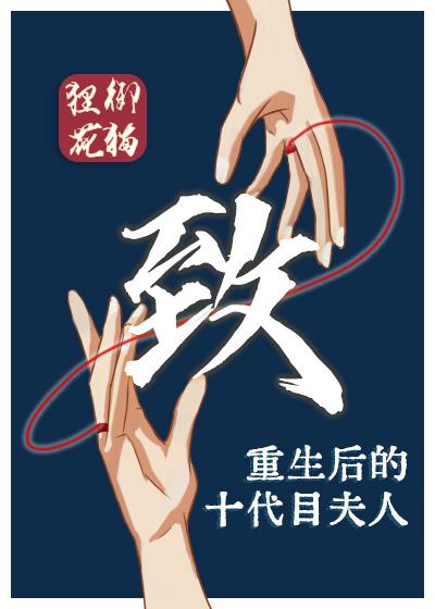 致重生後的十代目夫人