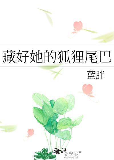 藏好她的狐貍尾巴