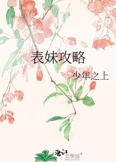 表妹攻略