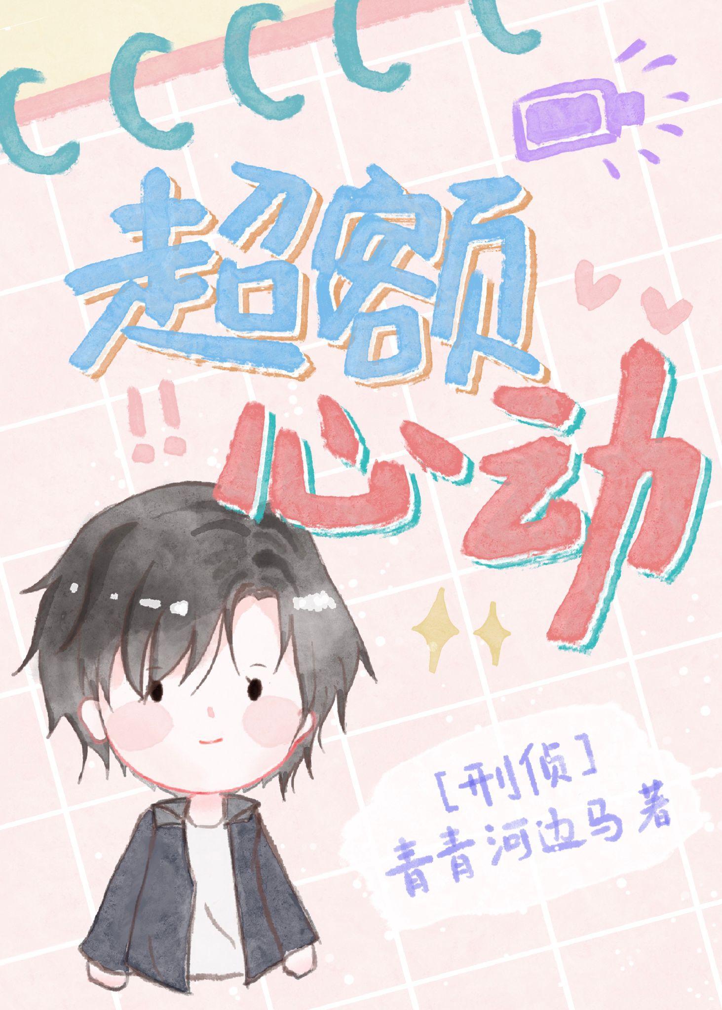 超額心動