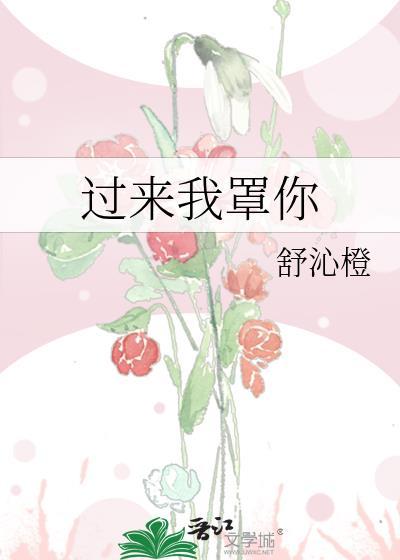 過來我罩你