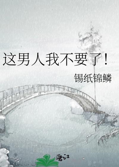 這男人我不要了！