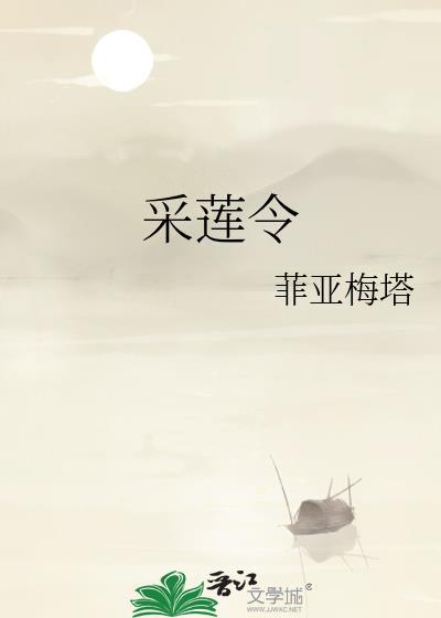 采蓮令