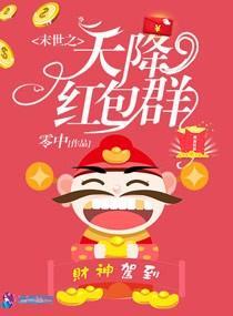 末世之天降紅包群