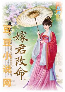 嫁君改命