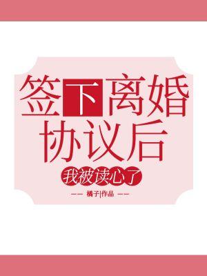 簽下離婚協議後我被讀心了