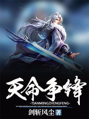天命争鋒
