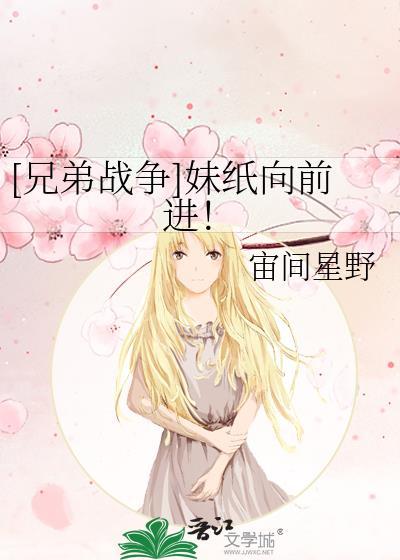 [兄弟戰争]妹紙向前進！