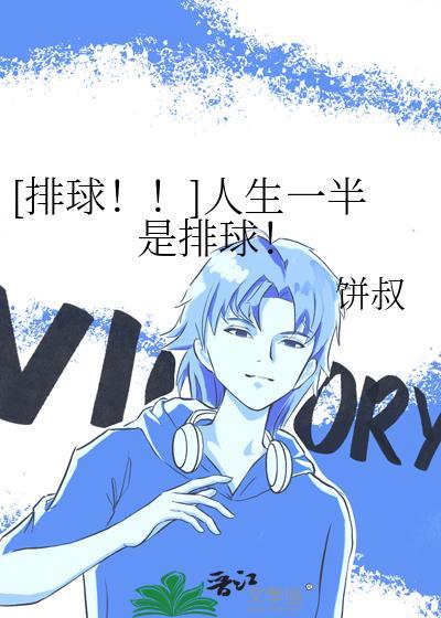 [排球！！]人生一半是排球！