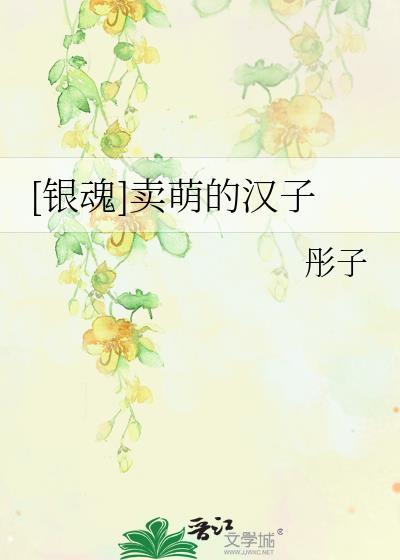 [銀魂]賣萌的漢子