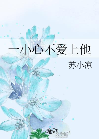 一小心不愛上他