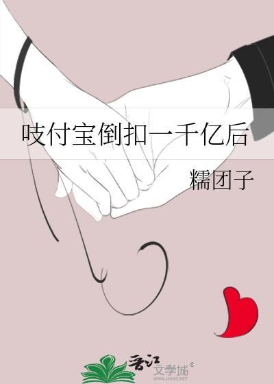 吱付寶倒扣一千億後