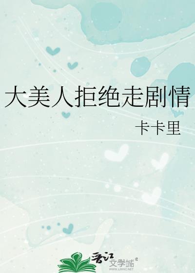 大美人拒絕走劇情