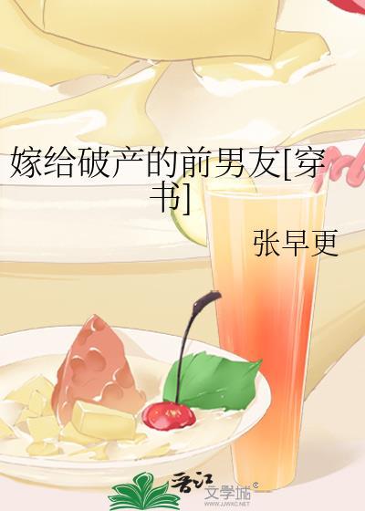 嫁給破産的前男友[穿書]