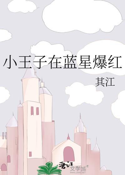 小王子在藍星爆紅