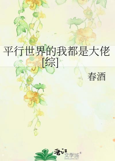 平行世界的我都是大佬[綜]