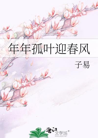 年年孤葉迎春風