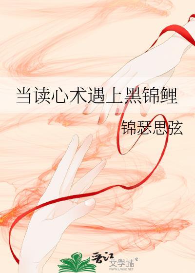 當讀心術遇上黑錦鯉