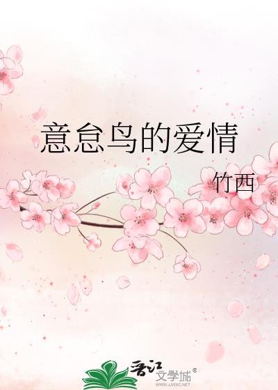 意怠鳥的愛情